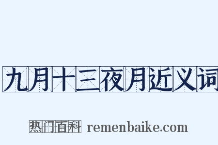 九月十三夜月近义词是什么意思的图片